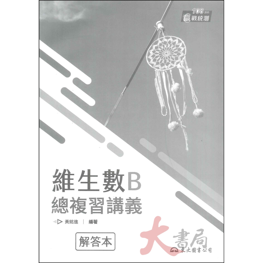 最新【114統測】東大高職『維生數』數學B 數學C 總複習講義 各版本適用_108課綱-細節圖4