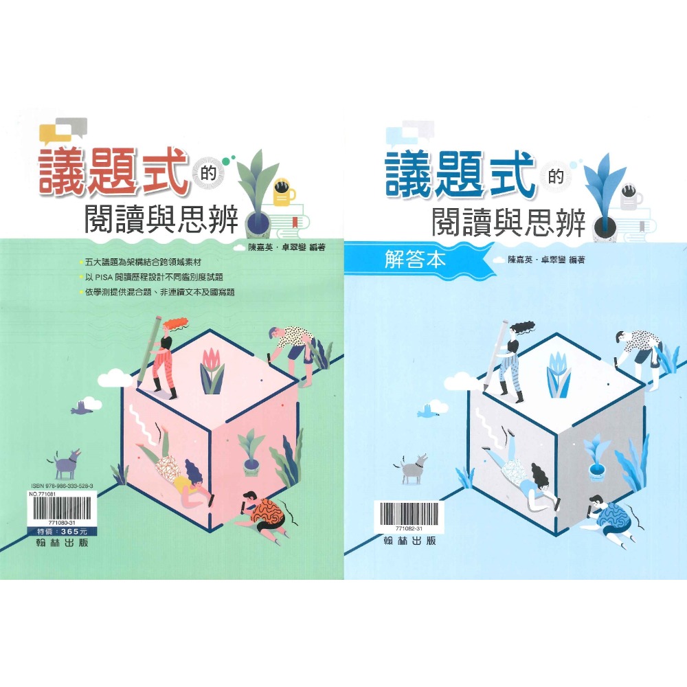 議題式的閱讀與思辯+解答本