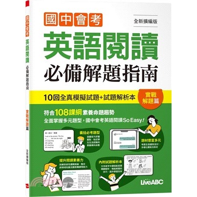 LiveABC『檢測英語』國中會考 英語閱讀 必備解題指南 考前衝刺篇 實戰解題篇  108課綱-規格圖1