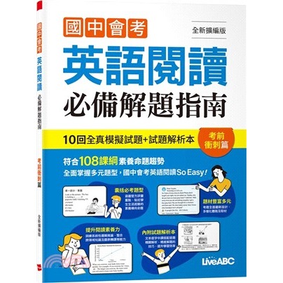 LiveABC『檢測英語』國中會考 英語閱讀 必備解題指南 考前衝刺篇 實戰解題篇  108課綱-規格圖1