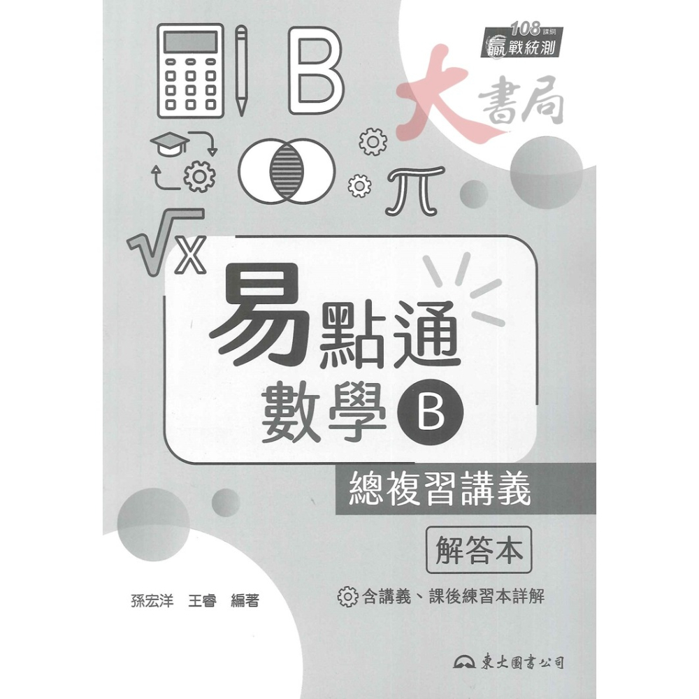 最新【114統測】東大高職『易點通』數學B 數學C 總複習講義 各版本適用_108課綱-細節圖3