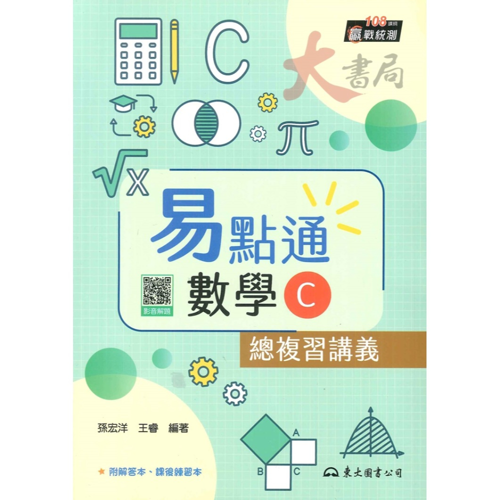 最新【114統測】東大高職『易點通』數學B 數學C 總複習講義 各版本適用_108課綱-細節圖4