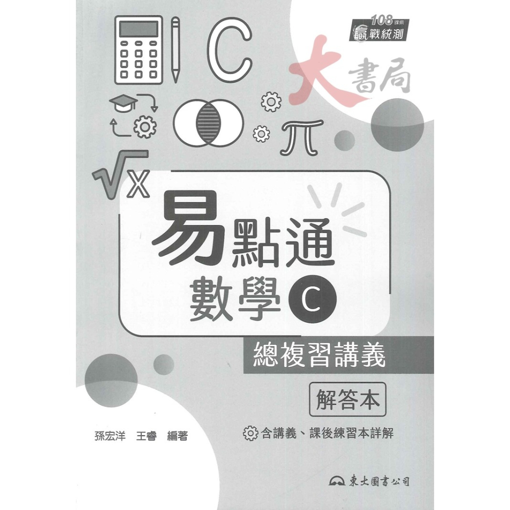 最新【114統測】東大高職『易點通』數學B 數學C 總複習講義 各版本適用_108課綱-細節圖6