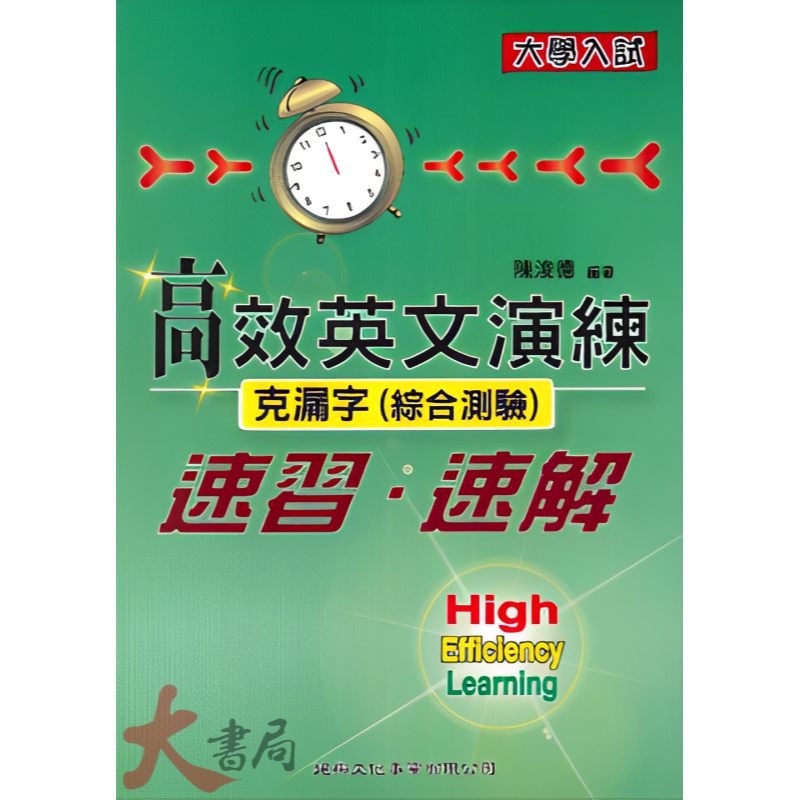 建興高中 大學入試『高效英文演練』奪標字彙 克漏字(綜合測驗) 中譯英 句型131 文意選填-細節圖2