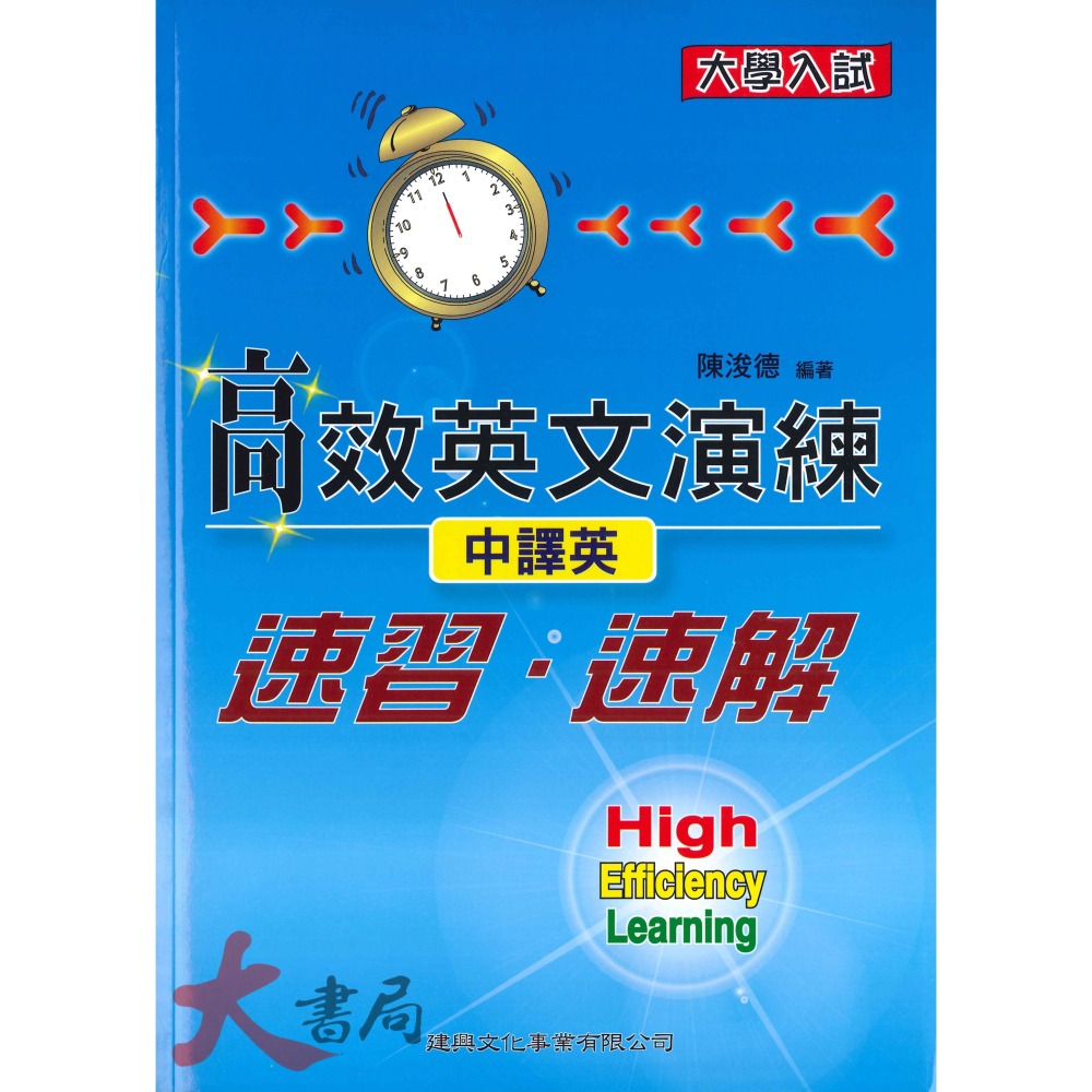 建興高中 大學入試『高效英文演練』奪標字彙 克漏字(綜合測驗) 中譯英 句型131 文意選填-細節圖3