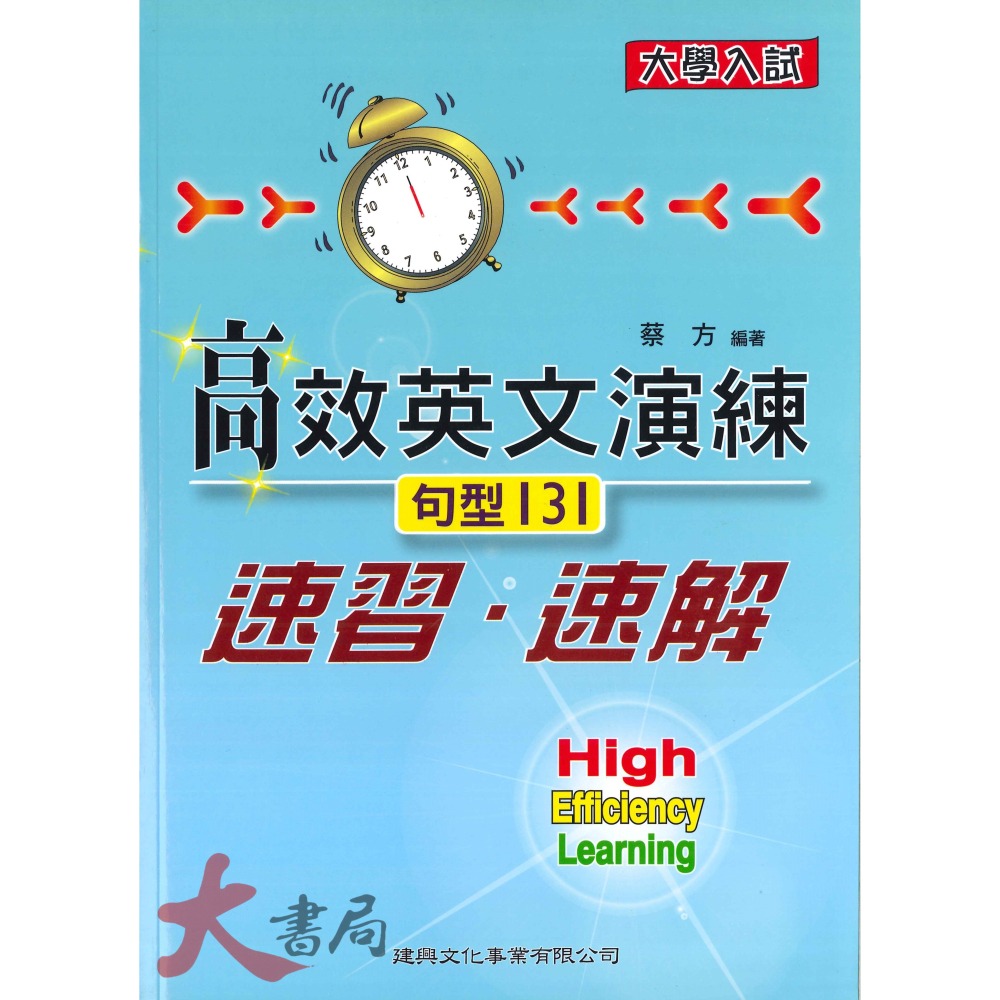 建興高中 大學入試『高效英文演練』奪標字彙 克漏字(綜合測驗) 中譯英 句型131 文意選填-細節圖4