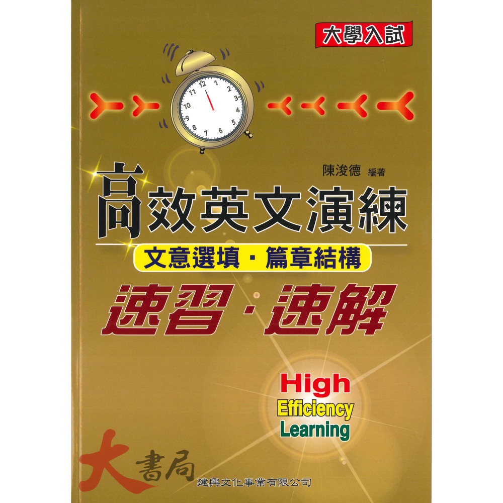 建興高中 大學入試『高效英文演練』奪標字彙 克漏字(綜合測驗) 中譯英 句型131 文意選填-細節圖5