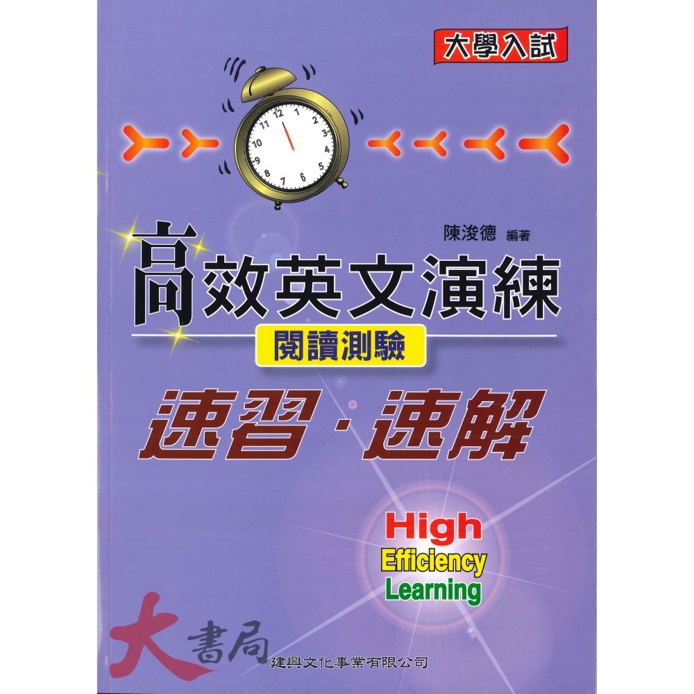 建興高中 大學入試『高效英文演練』奪標字彙 克漏字(綜合測驗) 中譯英 句型131 文意選填-細節圖6