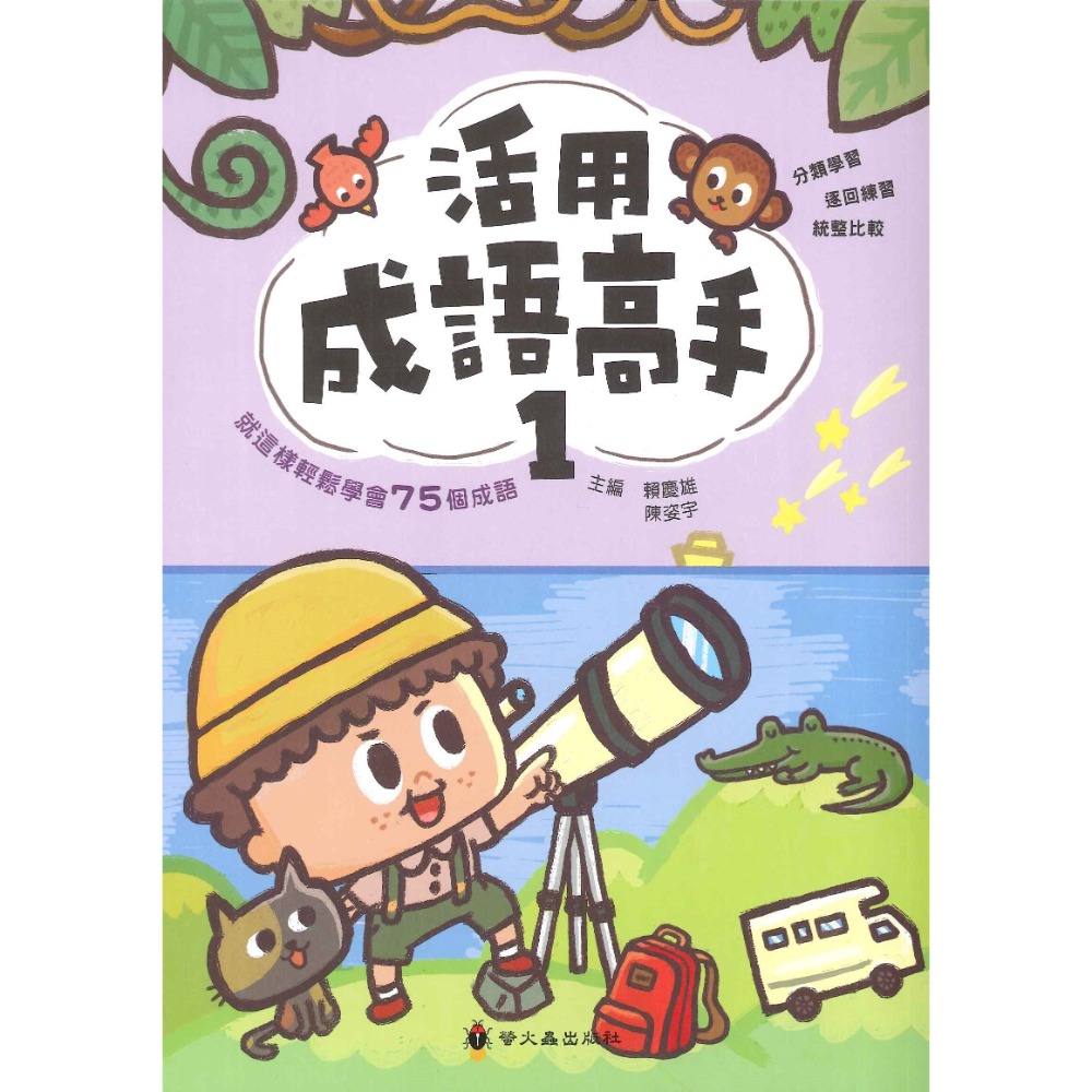 螢火蟲 國小 高校閱讀新視窗 活用成語高手1、2 、3掌握成語字詞義易如反掌-規格圖1