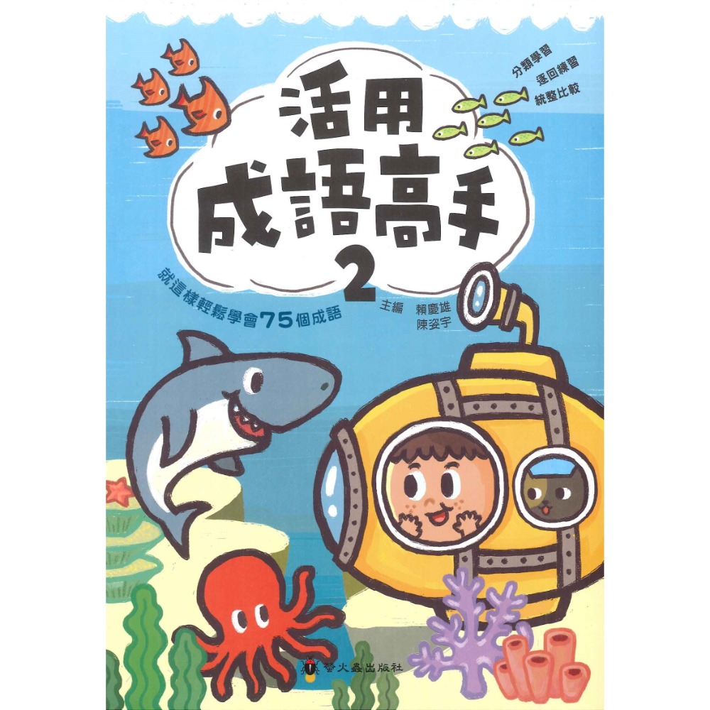 螢火蟲 國小 高校閱讀新視窗 活用成語高手1、2 、3掌握成語字詞義易如反掌-規格圖1