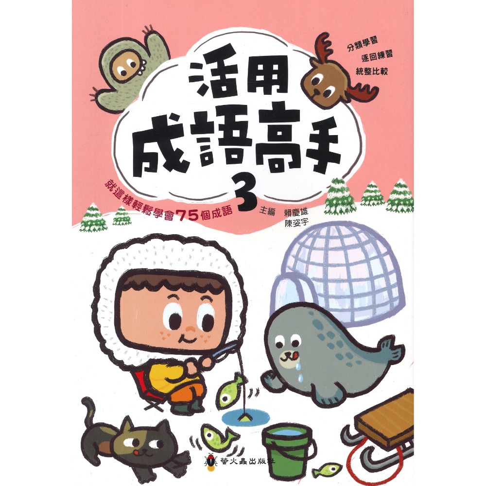 活用成語高手 3