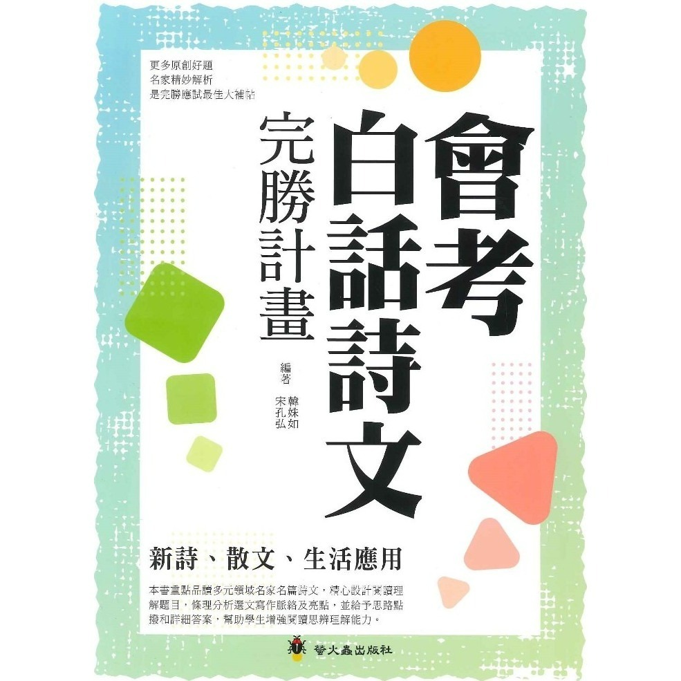 螢火蟲『會考白話詩文 / 會考文言文完勝計畫』附解析-規格圖1