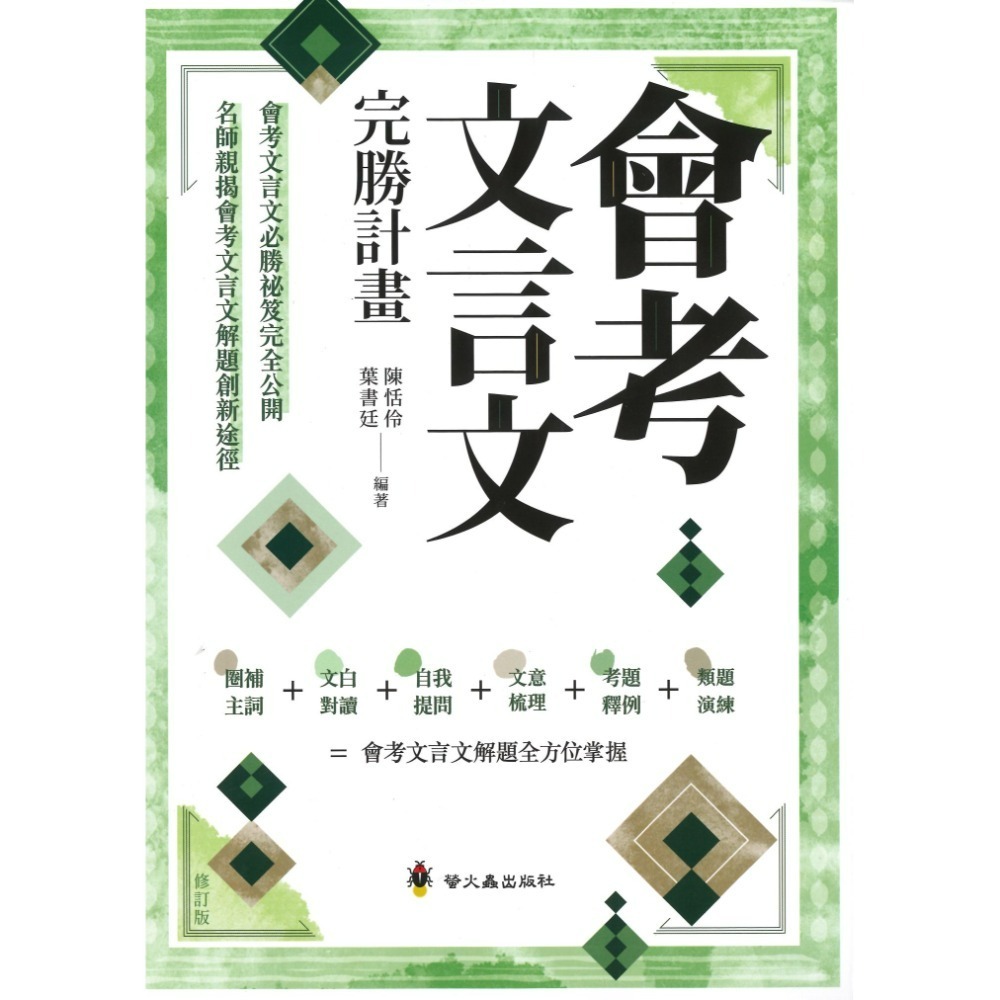 螢火蟲『會考白話詩文 / 會考文言文完勝計畫』附解析-規格圖1