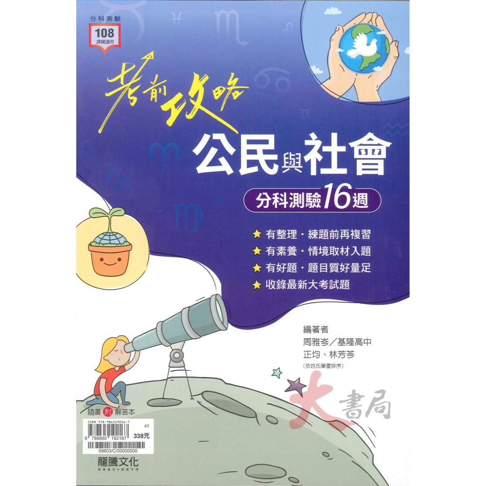 【113分科測驗】龍騰高中『考前攻略』分科測驗 數學甲 物理 化學 生物 歷史 地理 公民_108課綱-細節圖7