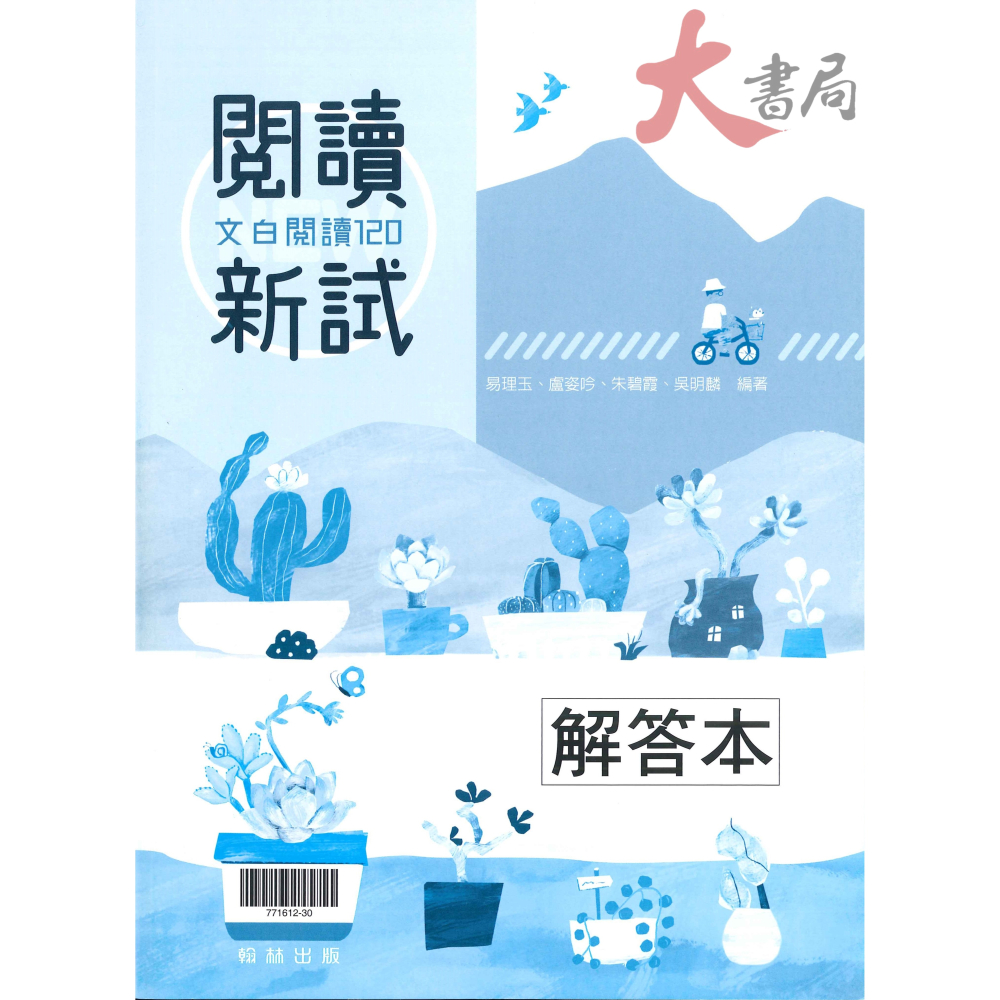 翰林高職『贏家』閱讀新試：文白閱讀 120-細節圖2