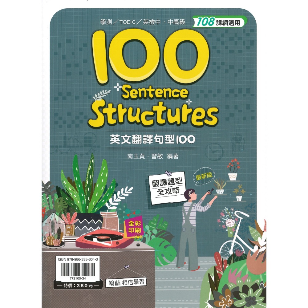 《高中英文翻譯》翰林『英文翻譯句型100』英文句型 片語 適用學測、TOEIC、全民英檢 中級中高級 108課綱-規格圖1