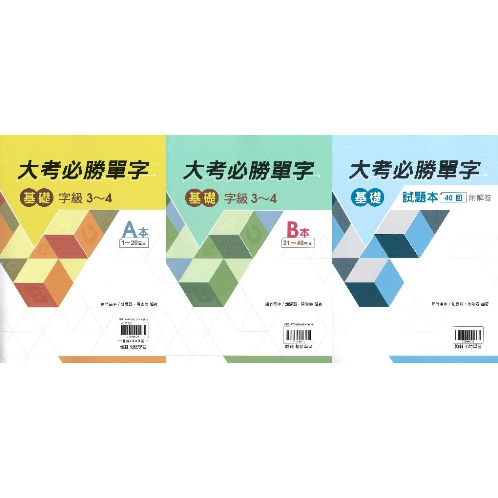 【學測英文單字】翰林高中『大考必勝單字 基礎(字級2-4) / 進階(字級5-6)』含試題本 附QR碼音檔-規格圖1