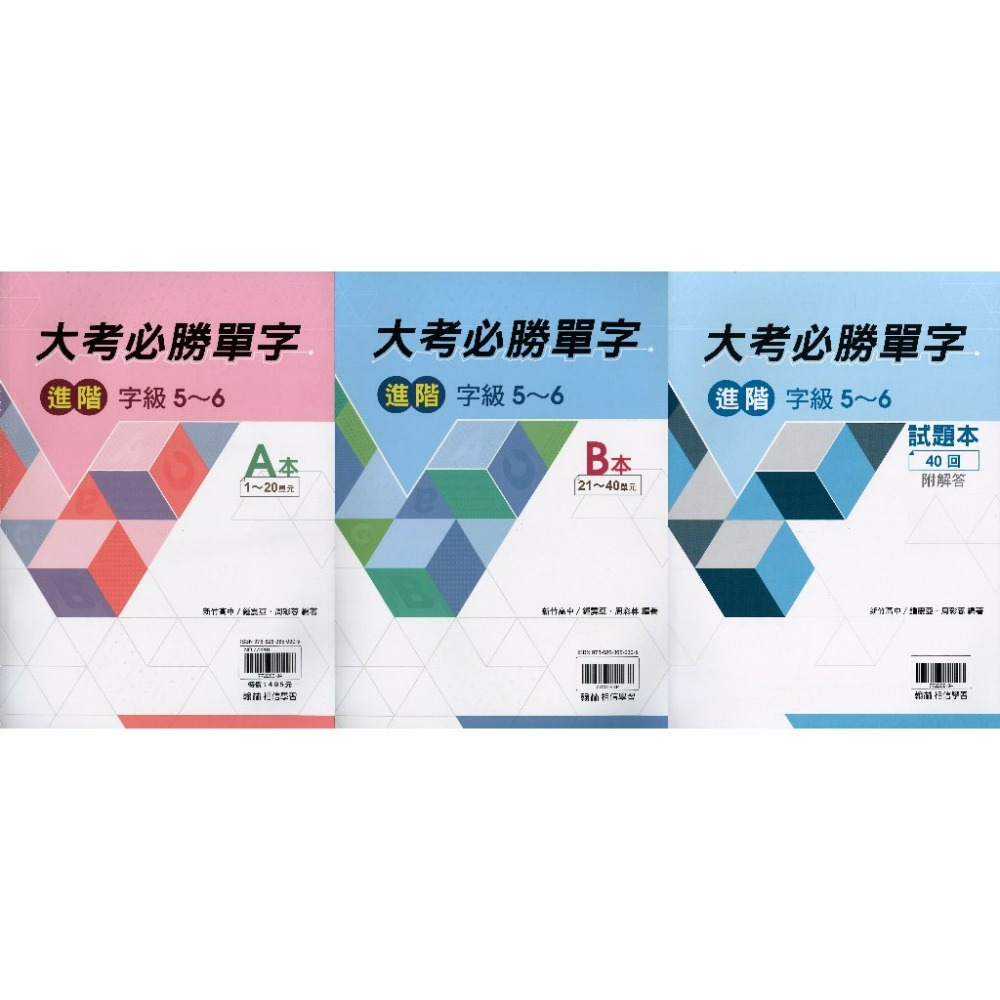 【學測英文單字】翰林高中『大考必勝單字 基礎(字級2-4) / 進階(字級5-6)』含試題本 附QR碼音檔-規格圖1