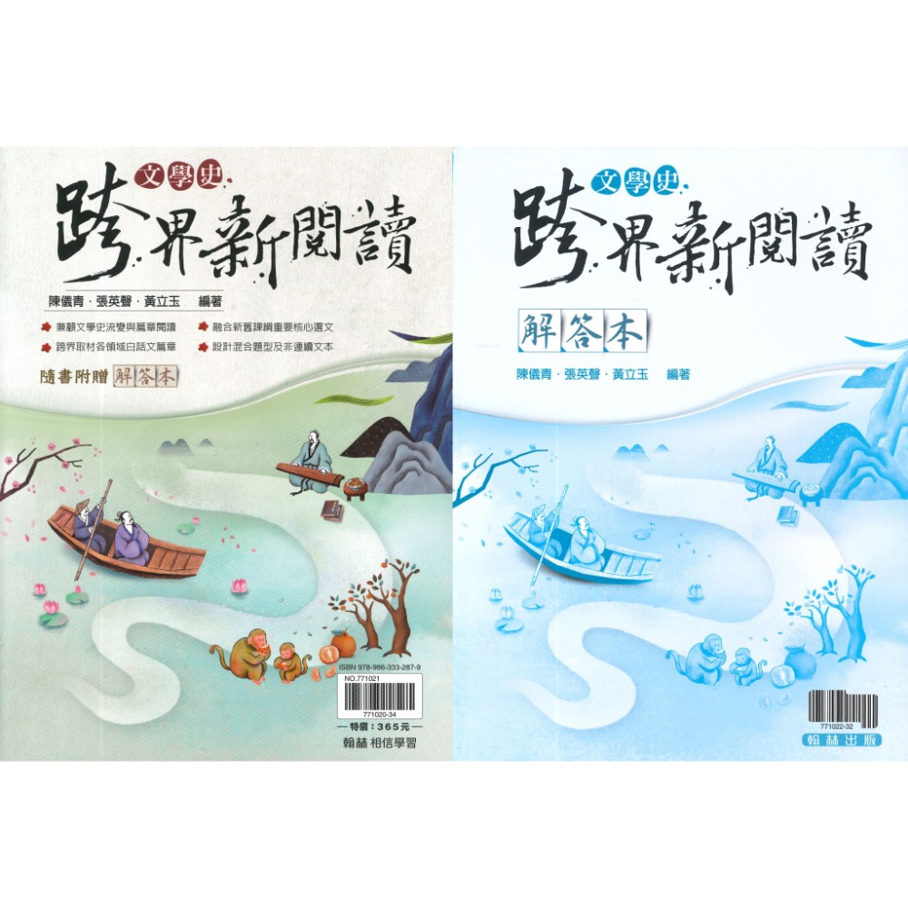 文學史跨界新閱讀+解答本