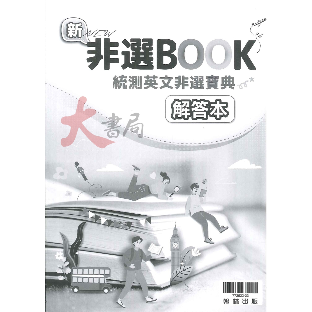 翰林高職『贏家』新非選BOOK - 統測英文非選寶典 英文文法 附解答-細節圖2