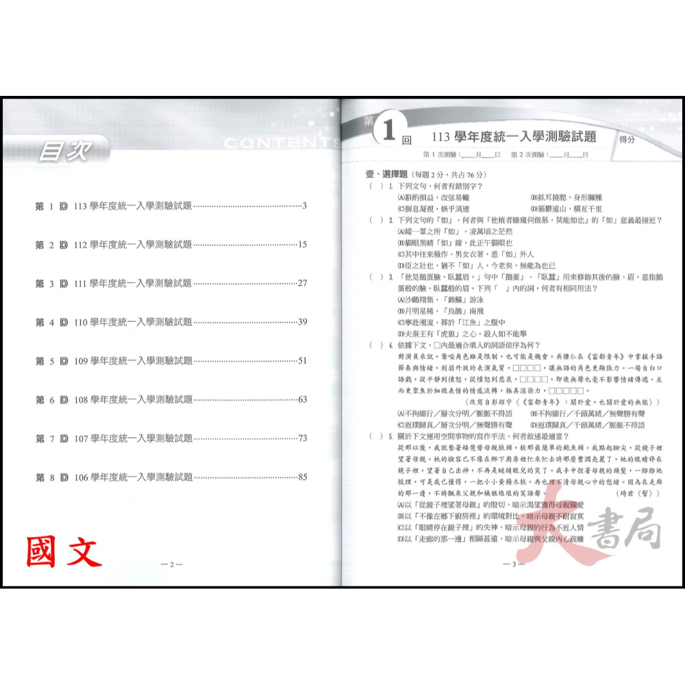 【114統測】翰林高職『統測王』統測歷屆試題 國文 英文 106~113年 刷題用 附解答含詳解-細節圖2