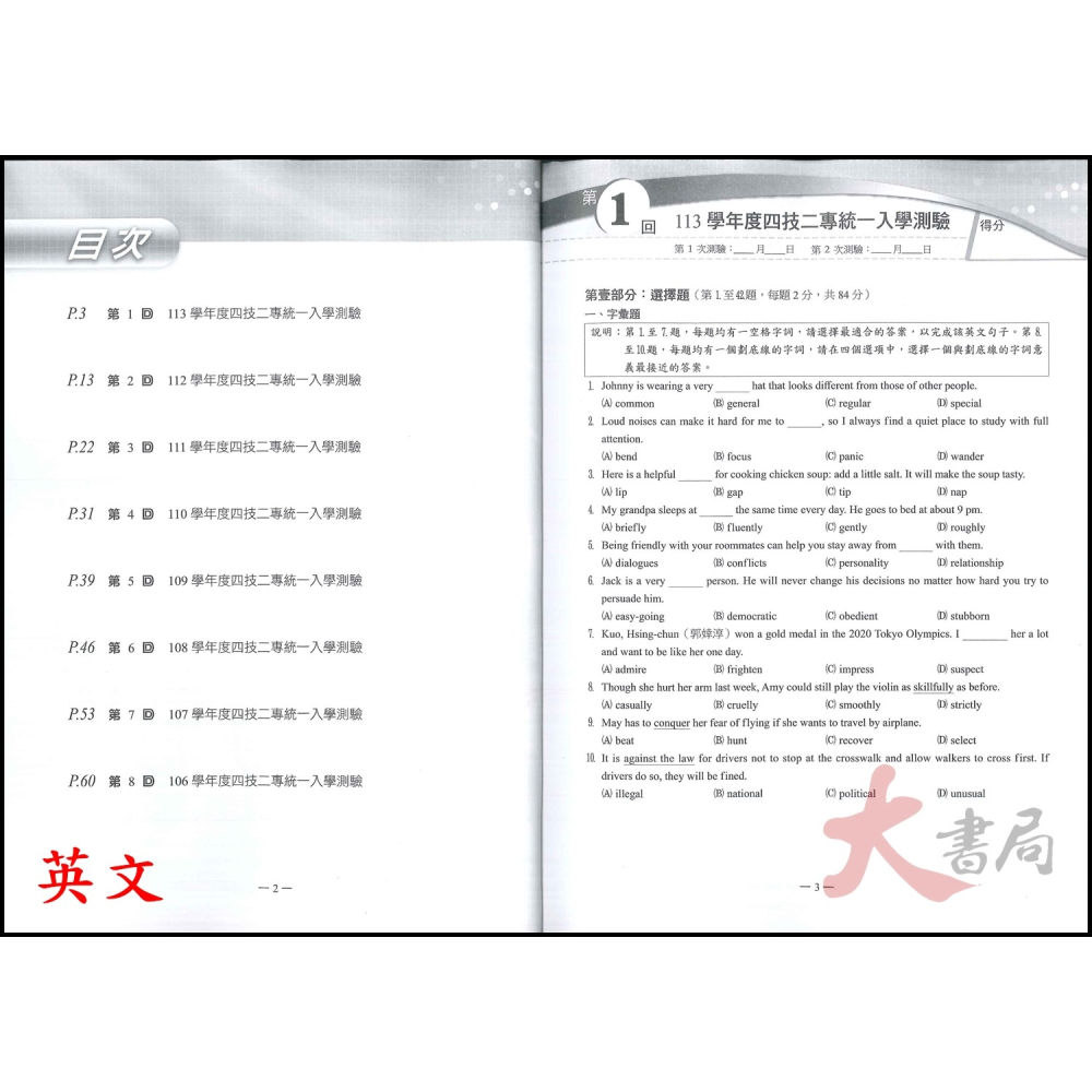 【114統測】翰林高職『統測王』統測歷屆試題 國文 英文 106~113年 刷題用 附解答含詳解-細節圖6