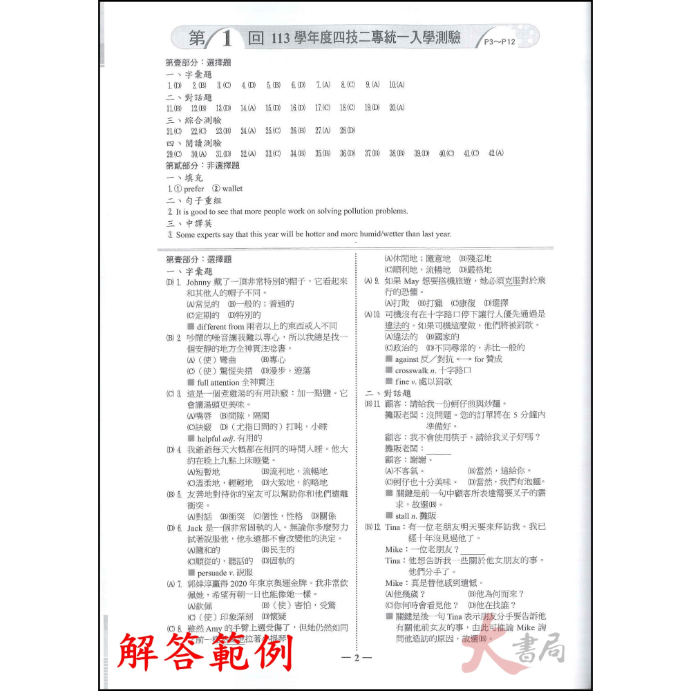 【114統測】翰林高職『統測王』統測歷屆試題 國文 英文 106~113年 刷題用 附解答含詳解-細節圖9