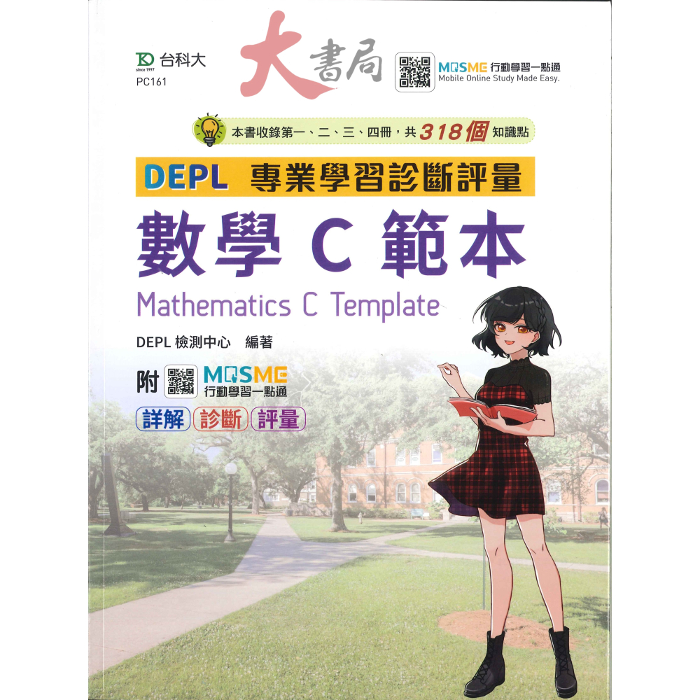 台科大 高職 DEPL 專業學習診斷評量 數學 B / 數學 C-細節圖2