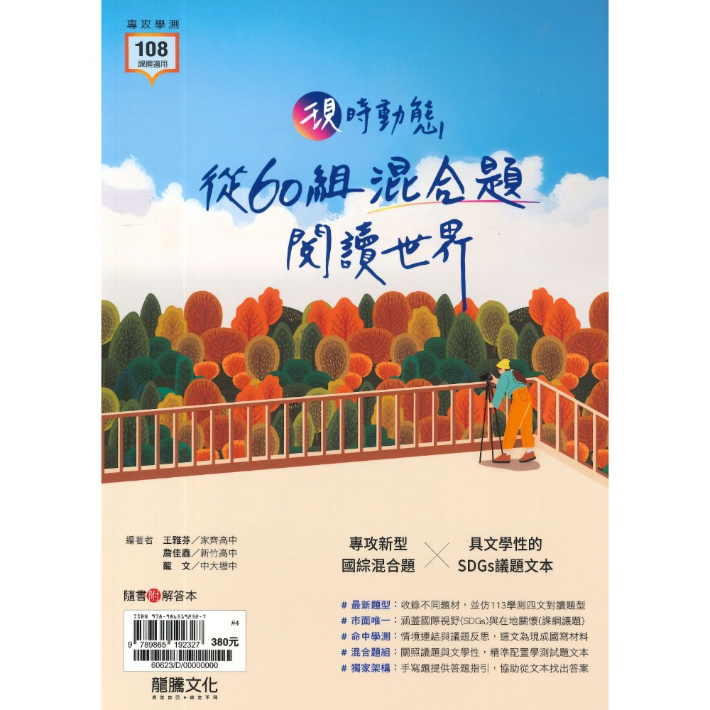 $《高中國文閱讀》龍騰『現時動態 從60組混合題閱讀世界』SDGs 國寫 閱讀測驗 115學測 108課綱-規格圖1