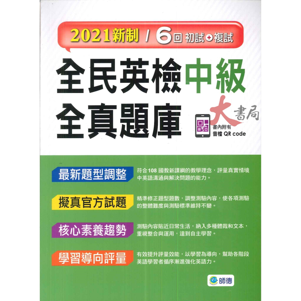 師德高中『全民英檢』2021 新制 ◆ 全民英檢 全真題庫-細節圖2