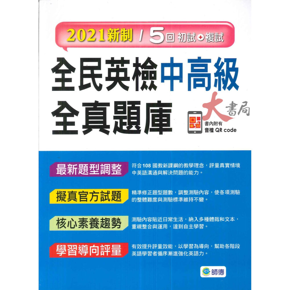 師德高中『全民英檢』2021 新制 ◆ 全民英檢 全真題庫-細節圖3