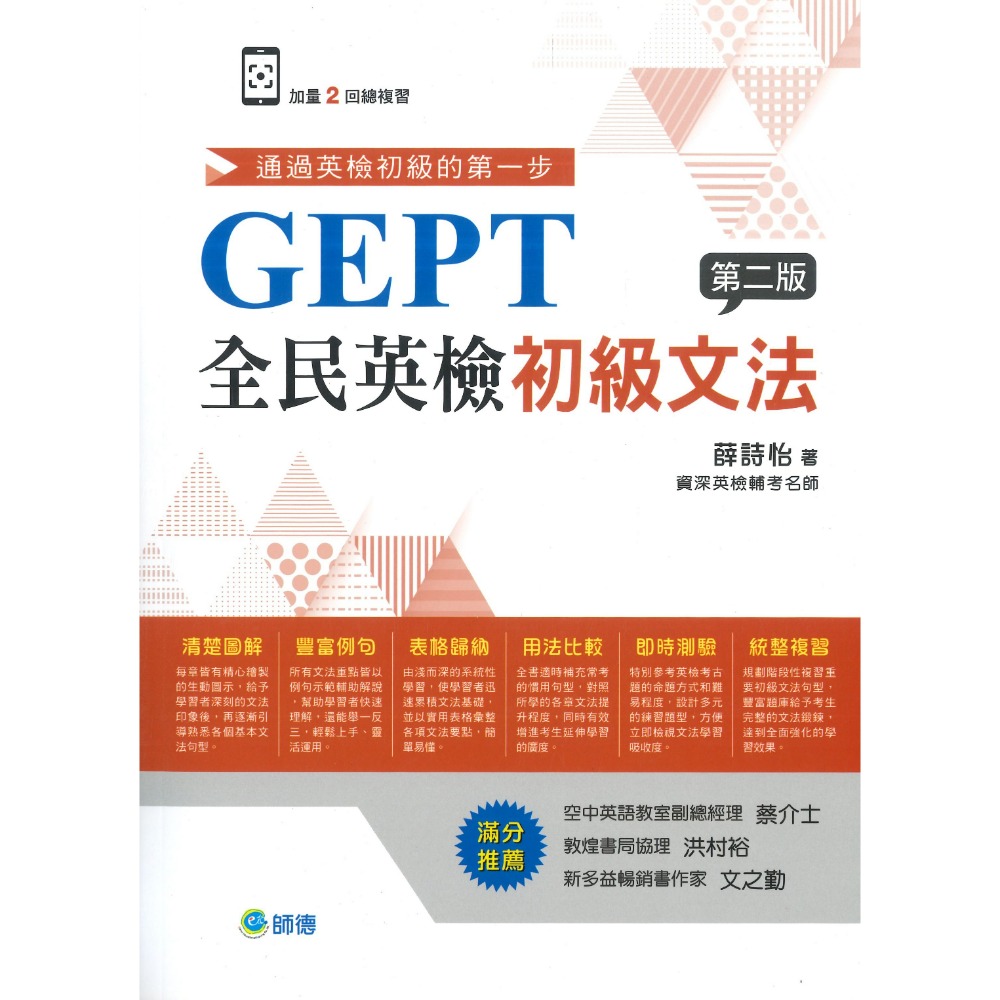 師德 GEPT『全民英檢 初級文法』第二版 通過英檢初級的第一步 英文檢定-規格圖1