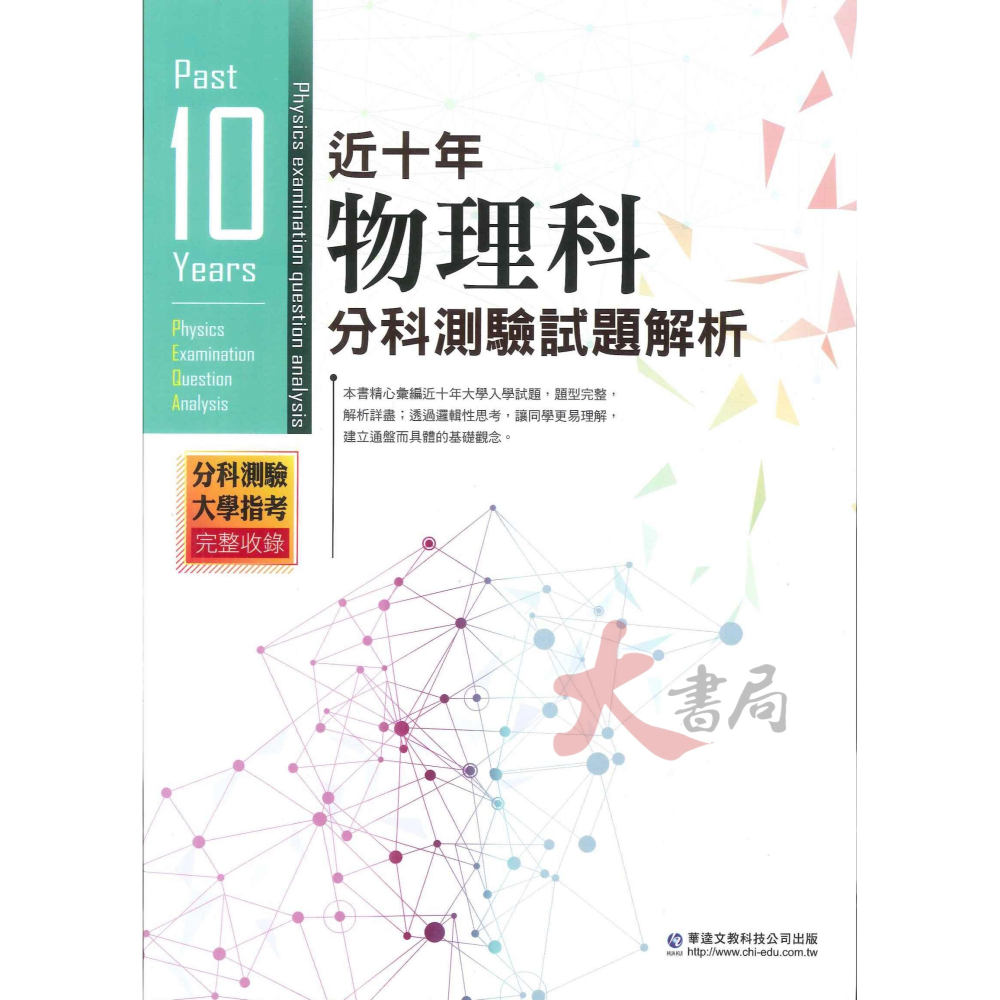 【113分科測驗考古題】華逵高中『近十年分科測驗試題解析』數甲 物理 化學 生物 歷史 地理 公民_ 升大學 108課綱-細節圖2