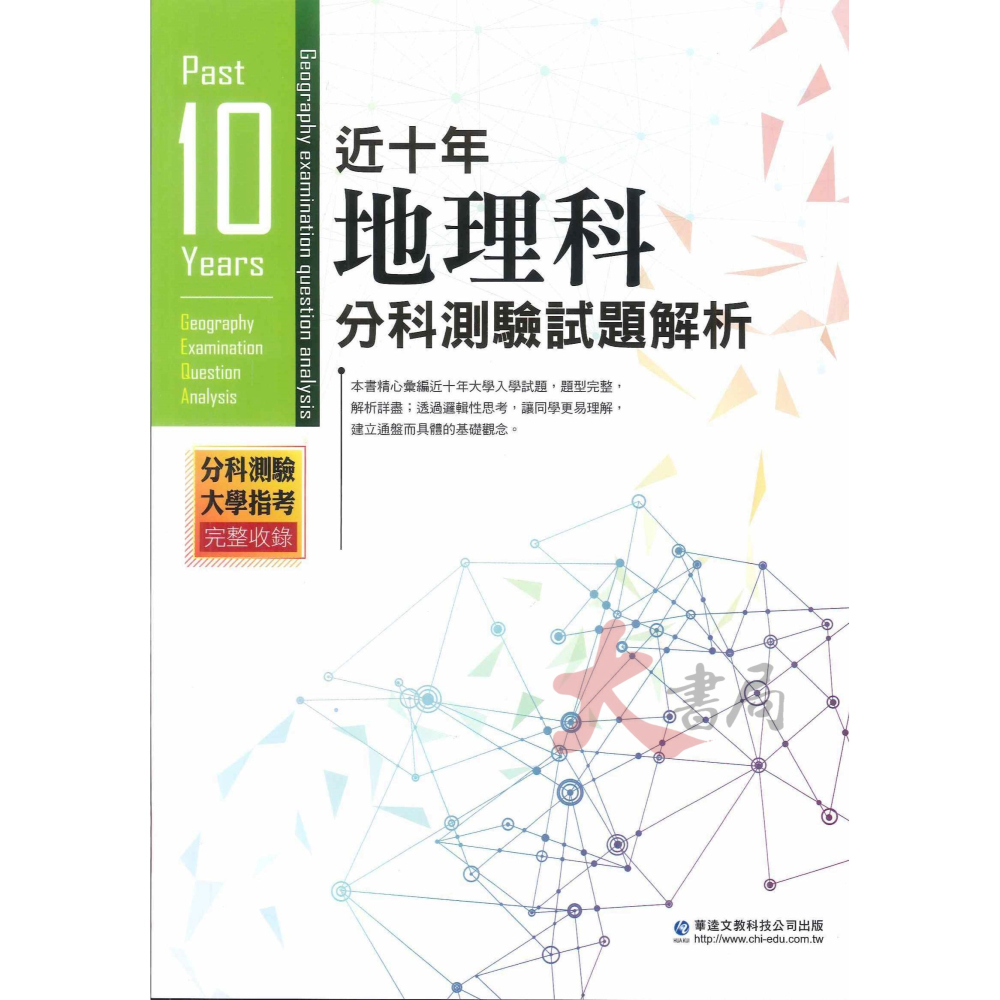 【113分科測驗考古題】華逵高中『近十年分科測驗試題解析』數甲 物理 化學 生物 歷史 地理 公民_ 升大學 108課綱-細節圖6