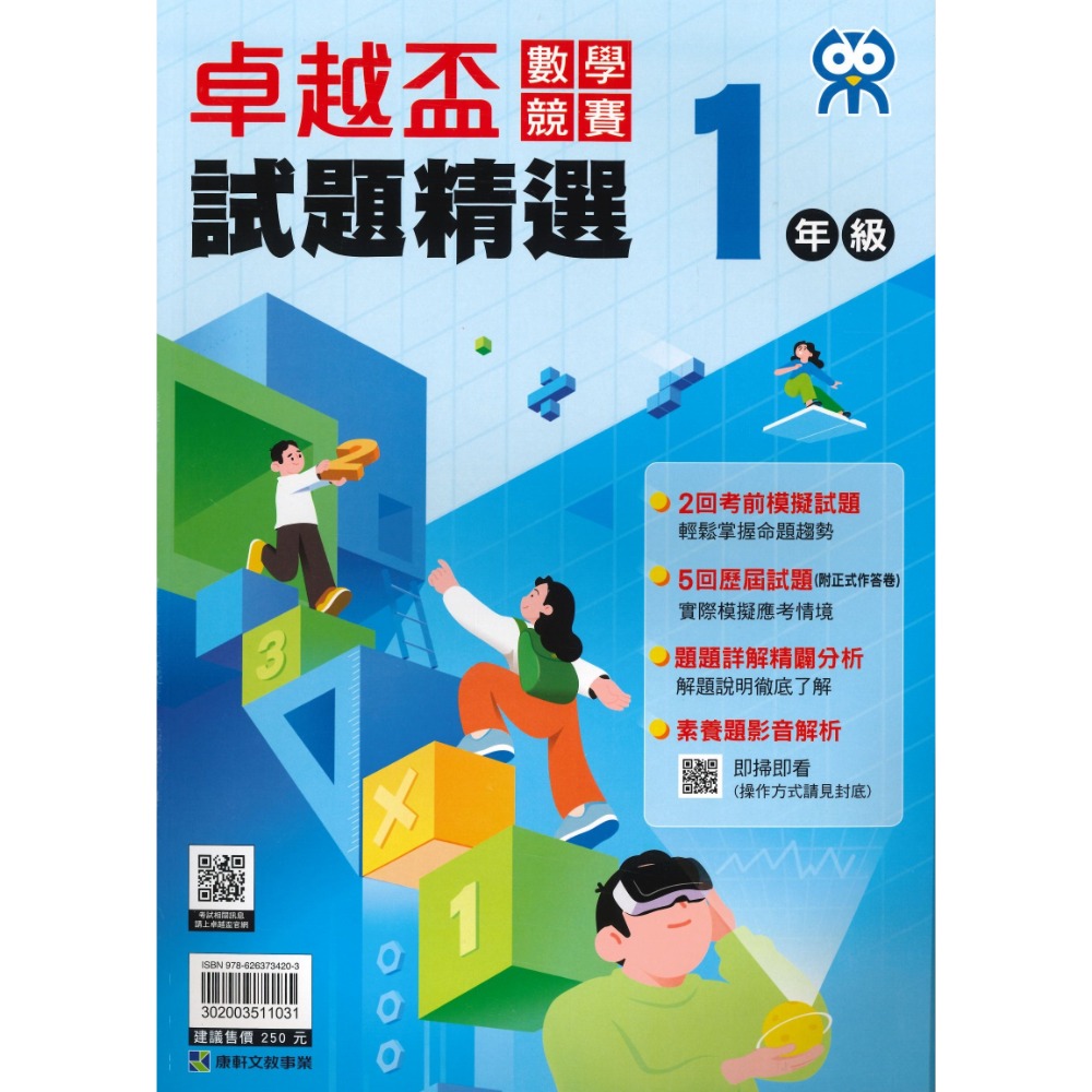 康軒國小『卓越盃』數學競賽 / 國語 閱讀競賽 試題精選1-6年級 隨機●大書局 快速出貨 蝦皮優選+ 您升學的好夥伴-規格圖1