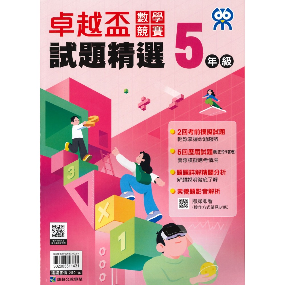 康軒國小『卓越盃』數學競賽 / 國語 閱讀競賽 試題精選1-6年級 隨機●大書局 快速出貨 蝦皮優選+ 您升學的好夥伴-規格圖1
