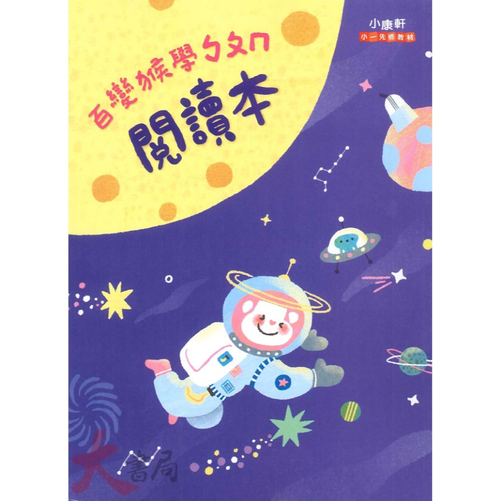 小康軒 正音教材『百變猴』學ㄅㄆㄇ 學1 2 3 生活評量本 銜接小學 國語 數學 生活 學齡前 正音教材-細節圖4