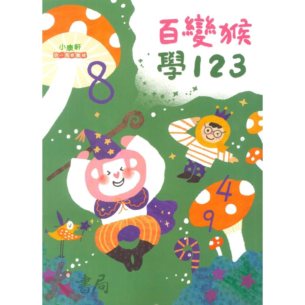 小康軒 正音教材『百變猴』學ㄅㄆㄇ 學1 2 3 生活評量本 銜接小學 國語 數學 生活 學齡前 正音教材-細節圖5