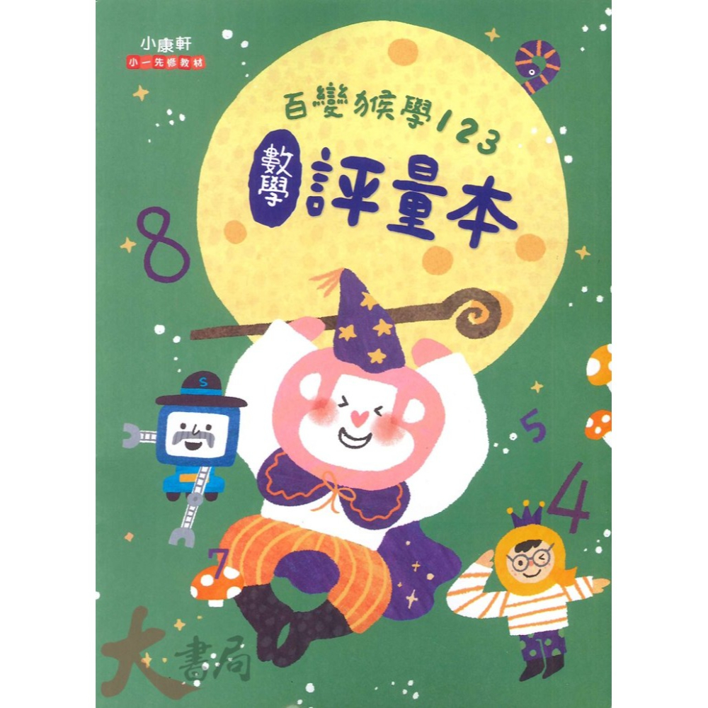 小康軒 正音教材『百變猴』學ㄅㄆㄇ 學1 2 3 生活評量本 銜接小學 國語 數學 生活 學齡前 正音教材-細節圖6