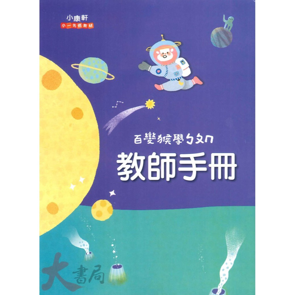 小康軒 正音教材『百變猴』學ㄅㄆㄇ 學1 2 3 生活評量本 銜接小學 國語 數學 生活 學齡前 正音教材-細節圖8