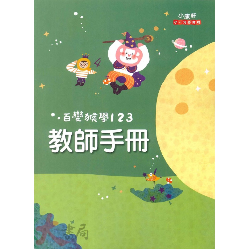 小康軒 正音教材『百變猴』學ㄅㄆㄇ 學1 2 3 生活評量本 銜接小學 國語 數學 生活 學齡前 正音教材-細節圖9