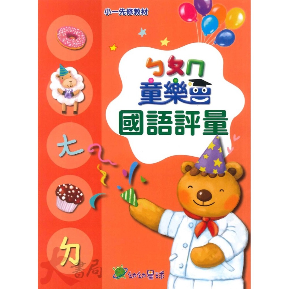 小康軒 幼幼星球『童樂會』套書 學齡前 正音教材 小一先修 ● 大書局 網路線上書店 快速出貨 您升學的好夥伴!-細節圖2