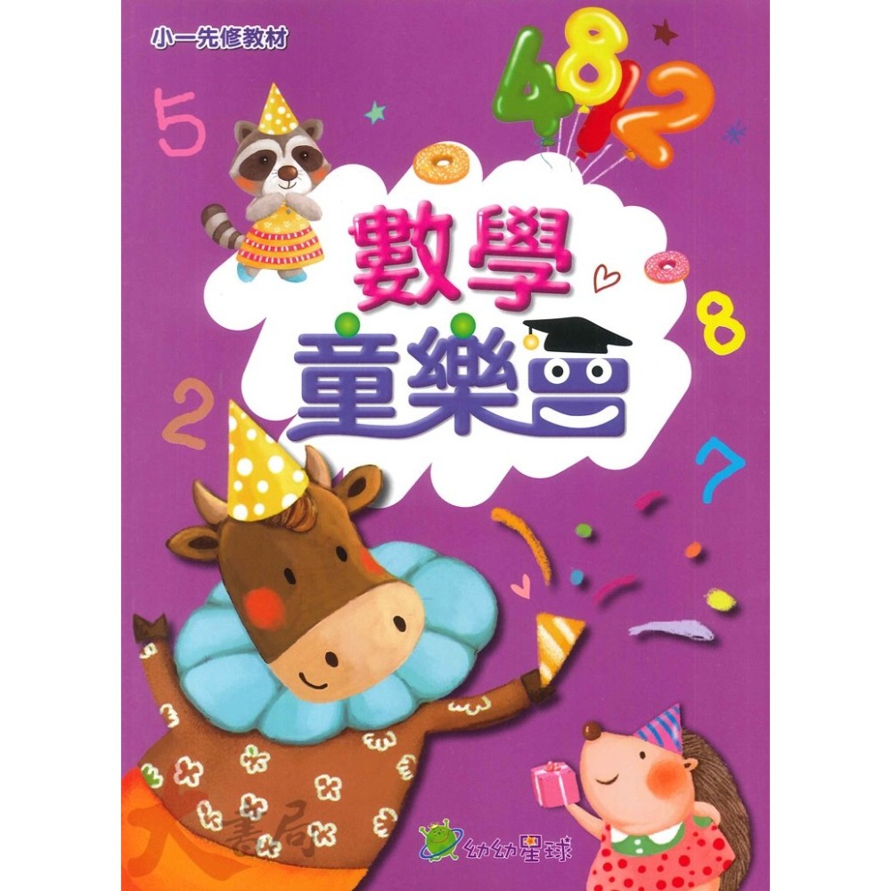 小康軒 幼幼星球『童樂會』套書 學齡前 正音教材 小一先修 ● 大書局 網路線上書店 快速出貨 您升學的好夥伴!-細節圖3