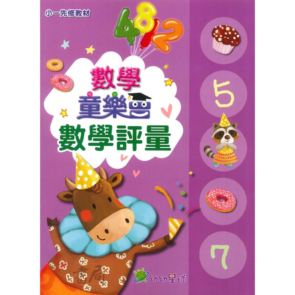 小康軒 幼幼星球『童樂會』套書 學齡前 正音教材 小一先修 ● 大書局 網路線上書店 快速出貨 您升學的好夥伴!-細節圖4