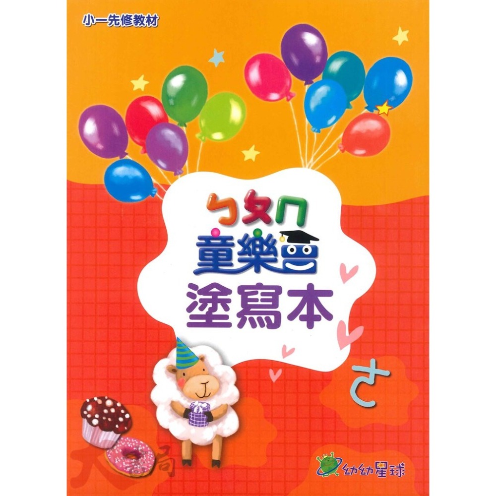 小康軒 幼幼星球『童樂會』套書 學齡前 正音教材 小一先修 ● 大書局 網路線上書店 快速出貨 您升學的好夥伴!-細節圖5