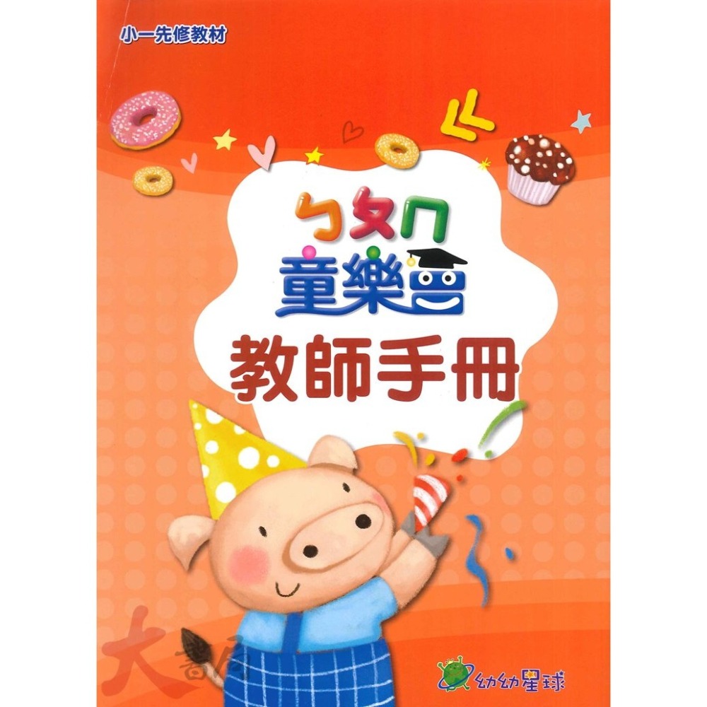 小康軒 幼幼星球『童樂會』套書 學齡前 正音教材 小一先修 ● 大書局 網路線上書店 快速出貨 您升學的好夥伴!-細節圖6