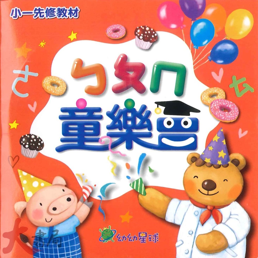 小康軒 幼幼星球『童樂會』套書 學齡前 正音教材 小一先修 ● 大書局 網路線上書店 快速出貨 您升學的好夥伴!-細節圖7