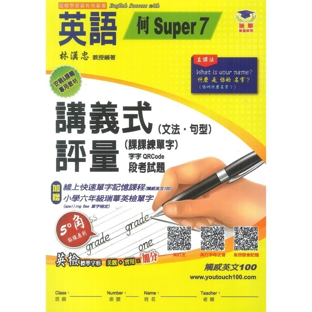 瑞華國小『英語講義式評量』綜合版 配合翰林、康軒、何嘉仁 版  安親課輔專用教材 附解答-規格圖1