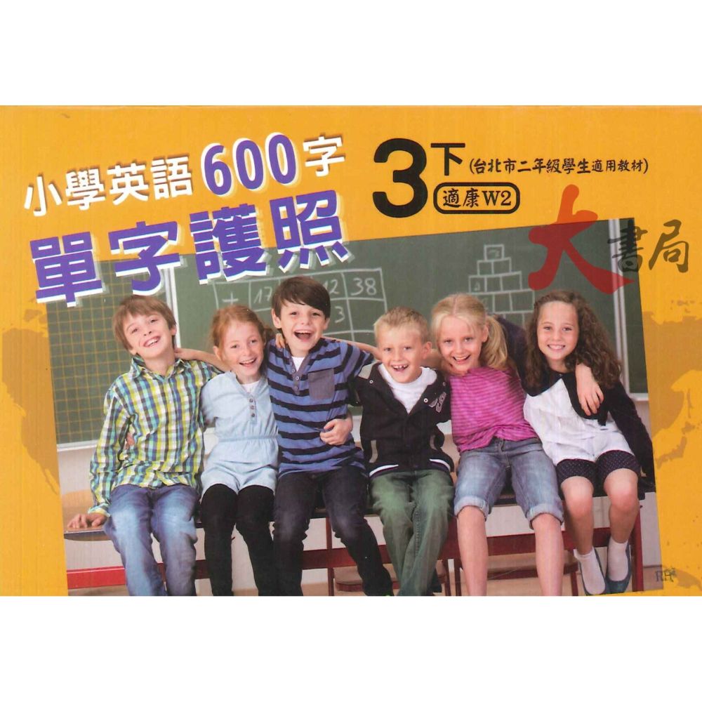 瑞華國小『單字護照』小學英語600字 (口袋書) 適翰林、康軒版-細節圖2