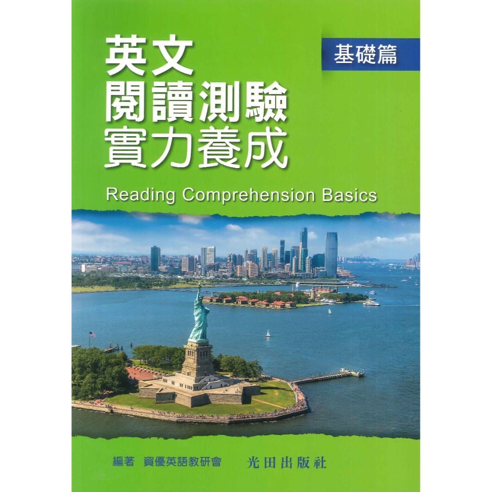 光田國中 英文閱讀測驗實力養成 基礎篇 中級篇-規格圖1